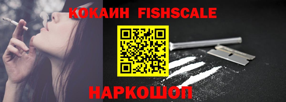 Донецк  Кокаин Fish Scale  КОКАИН  Вход с VPN 