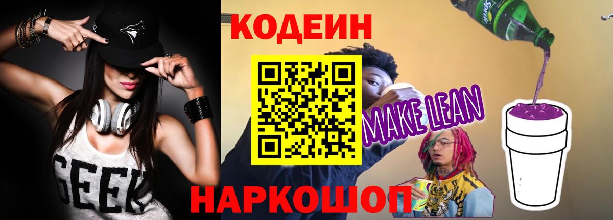 Кодеин Purple Drank  Codein Purple Drank  Донецк  Вход с VPN 